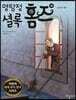 명탐정 셜록 홈즈 19