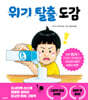 위기 탈출 도감