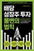 배당성장주 투자 불변의 법칙
