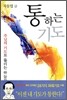 통하는 기도