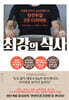 최강의 식사