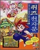 (마법천자문) 퀴즈 천자문 2