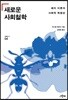 새로운 사회철학