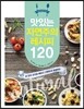 맛있는 자연주의 레시피 120