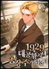 1929 대공황시대 공장주가 되었다 7권 (완결)