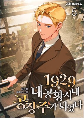 1929 대공황시대 공장주가 되었다 5권