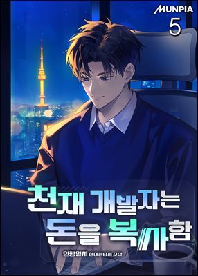 천재 개발자는 돈을 복사함 05권