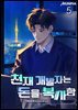 천재 개발자는 돈을 복사함 05권