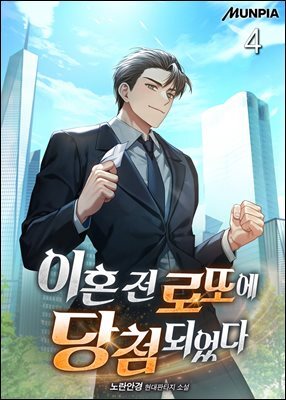 이혼 전 로또에 당첨되었다 4권