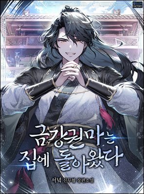 금강권마는 집에 돌아왔다 07권