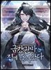 금강권마는 집에 돌아왔다 02권