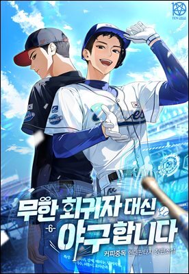무한 회귀자 대신 야구합니다 6권