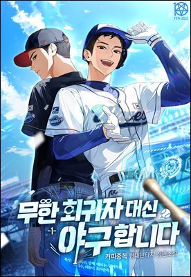 무한 회귀자 대신 야구합니다 1권