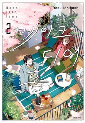 [대여] [BLovers] 메이크 디어 홈 02권