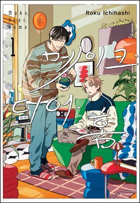 [BLovers] 메이크 디어 홈 01권