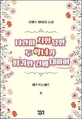[GL] 나란히 처형당한 두 악녀가 회귀한 건에 대하여 2