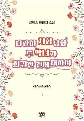 [GL] 나란히 처형당한 두 악녀가 회귀한 건에 대하여 1