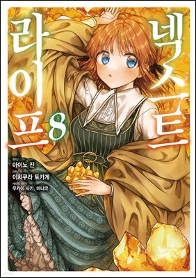 넥스트 라이프 08권