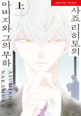 사죠 리히토의 아버지와 그의 부하 상