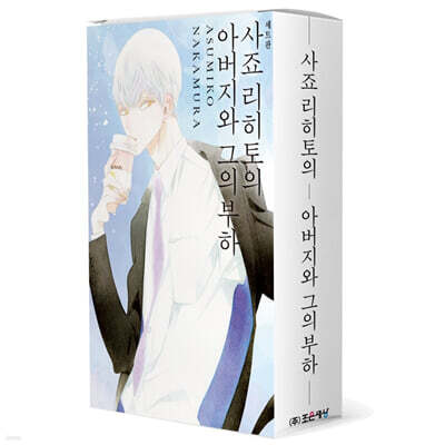 사죠 리히토의 아버지와 그의 부하 상, 하 세트판