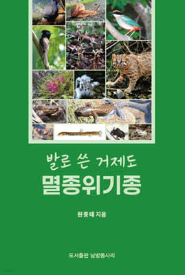 발로 쓴 거제도 멸종위기종