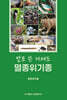 발로 쓴 거제도 멸종위기종