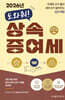 2026년 도와줘! 상속 증여세
