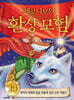 제로니모의 환상 모험 14