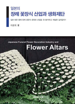 일본의 장례 꽃장식 산업과 생화제단