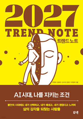 2027 트렌드 노트