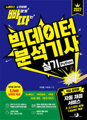 2027 빠르게 따는 빅데이터분석기사 실기(Python)