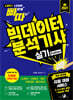 2027 빠르게 따는 빅데이터분석기사 실기(Python)