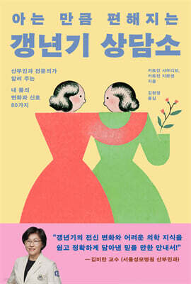 아는 만큼 편해지는 갱년기 상담소