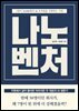 나노벤처