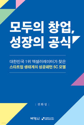 모두의 창업, 성장의 공식