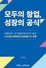 모두의 창업, 성장의 공식