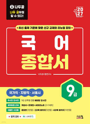 2027 나두공 9급 공무원 국어 [종합서]