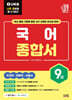 2027 나두공 9급 공무원 국어 [종합서]