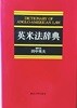 영미법사전(英米法辭典: 일어판) -田中英夫 편집- 2000년판-152/230, 1025쪽-동경대학출판회-아래설명참조-