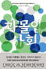 과몰입 사회