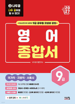 2027 나두공 9급 공무원 영어 [종합서]