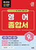 2027 나두공 9급 공무원 영어 [종합서]
