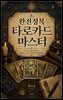 완전정복 타로카드 마스터