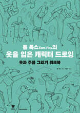 톰 폭스의 옷을 입은 캐릭터 드로잉 워크북