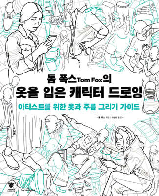 톰 폭스의 옷을 입은 캐릭터 드로잉