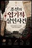 조선의 엽기적 살인사건