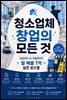 청소업체 창업의 모든 것