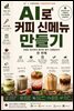 AI로 커피 신메뉴 만들기