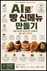 AI로 빵 신메뉴 만들기