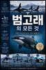 범고래의 모든 것